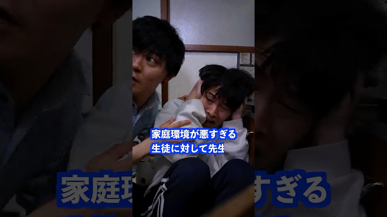 家庭環境が悪すぎる生徒に対して先生は… #shorts #学校 #先生 家庭環境が悪すぎる生徒に対して先生は… #shorts #学校 #先生