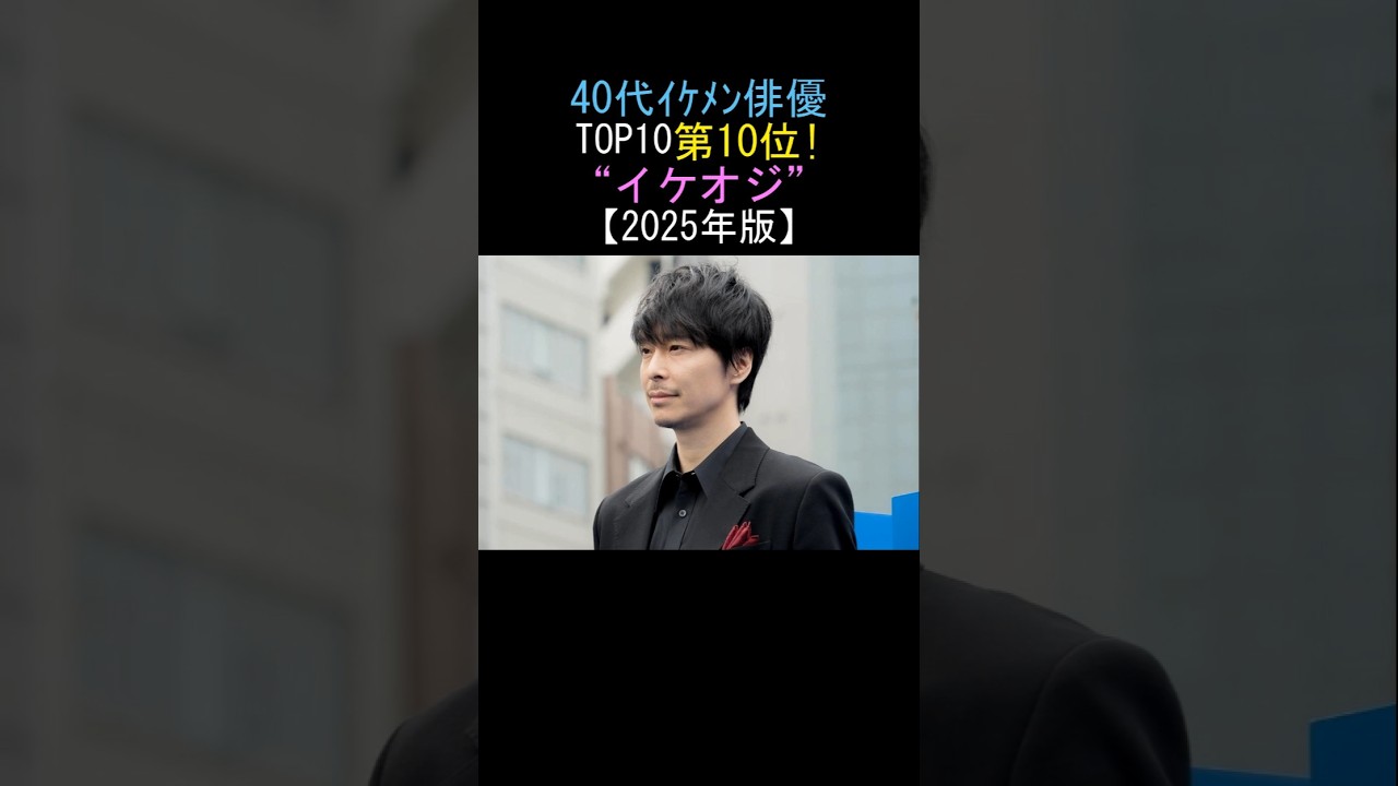あなたの推しは入ってる?40代イケメン俳優ベスト10‼️10位✨長谷川博己⁉️