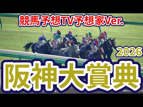 【阪神大賞典2026】【競馬予想TV予想家Ver.】【今週の予想家】市丸博司さん/水上学さん/井内利彰さん/高柳誠二さん/松本ヒロシさん、予想バトルスタート! #4077