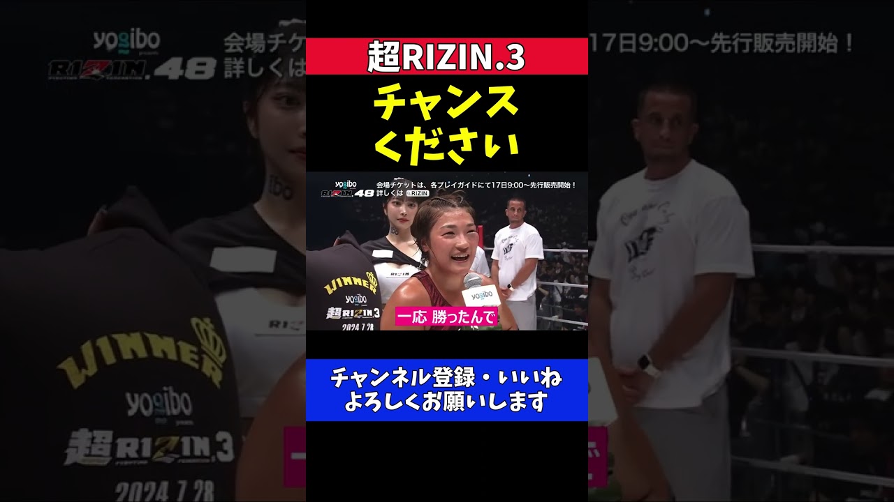 RENA ケイトロータスに勝って伊澤星花に挑戦表明する試合後のマイクアピール【超RIZIN.3】