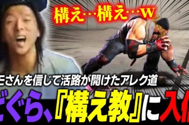 【スト６】ネモさんを信じて『構え教』に入信し、悩み続けたアレク道に活路を見出すどぐら