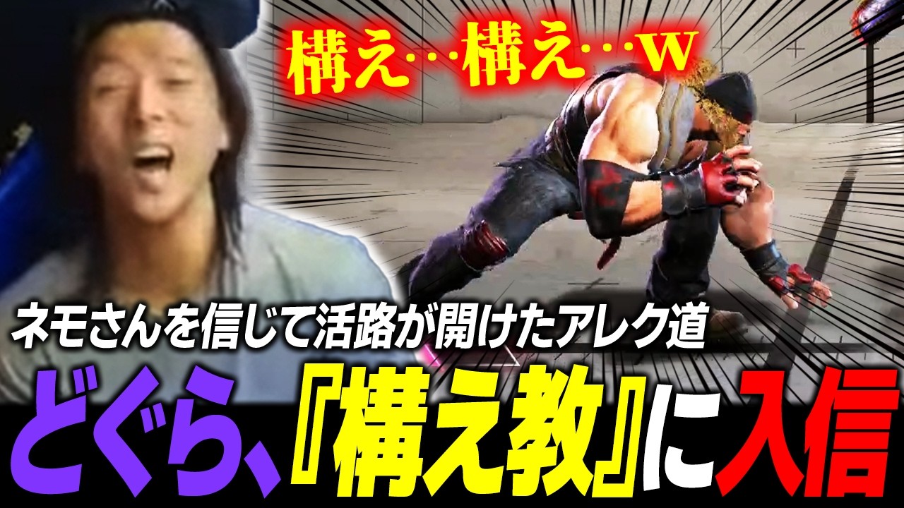 【スト6】ネモさんを信じて『構え教』に入信し、悩み続けたアレク道に活路を見出すどぐら 【スト6】ネモさんを信じて『構え教』に入信し、悩み続けたアレク道に活路を見出すどぐら