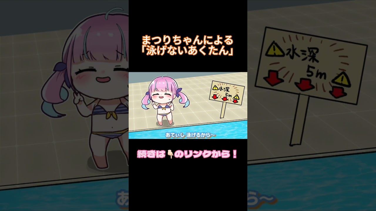 【手描き】夏色まつりによる、「泳げない湊あくあ」モノマネ【湊あくあ/夏色まつり/hololive】#shorts