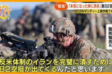 元所属隊員が語る米最強部隊 ｢第82空挺師団｣ とは？「我々が出る時はアメリカが本気になった時」【サン！シャインニュース】