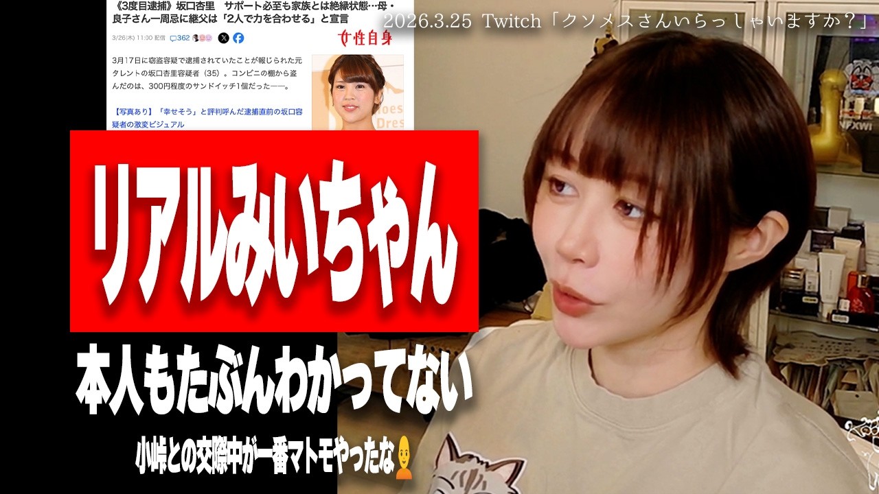 【たぬかな】福祉に繋げられなかった坂口杏里、サンドイッチ1個万引きで3度目の逮捕…【2026/3/25切り抜き】