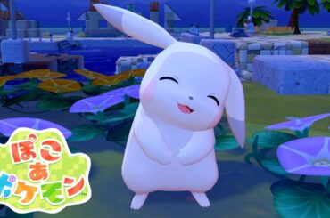 なんだこの守りたくなる子は…！｜ぽこあポケモン #11