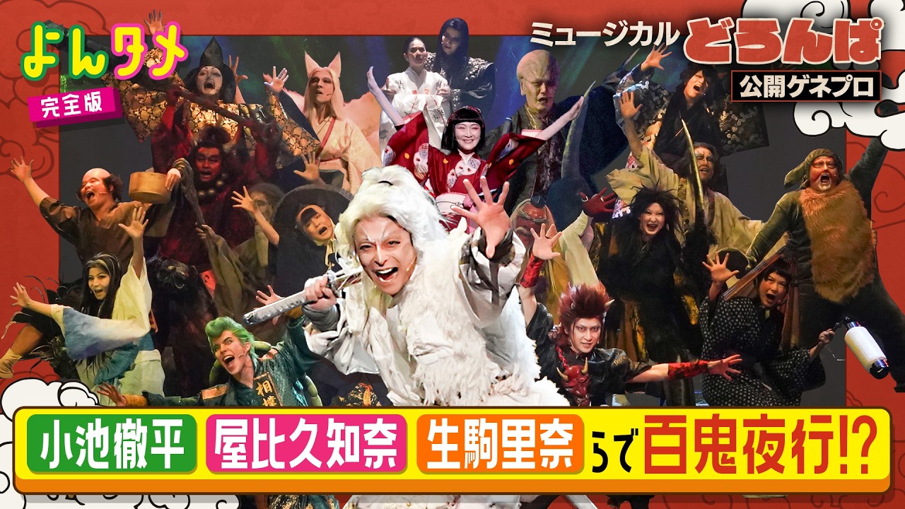 【いよいよ開幕!】ミュージカル『どろんぱ』/よんタメ特別版