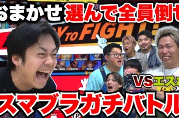 【スマブラ】おまかせキャラだけでエスポ全員倒せるのか？？