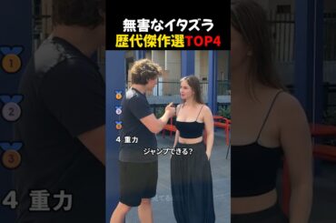 無害なイタズラ歴代傑作選TOP4