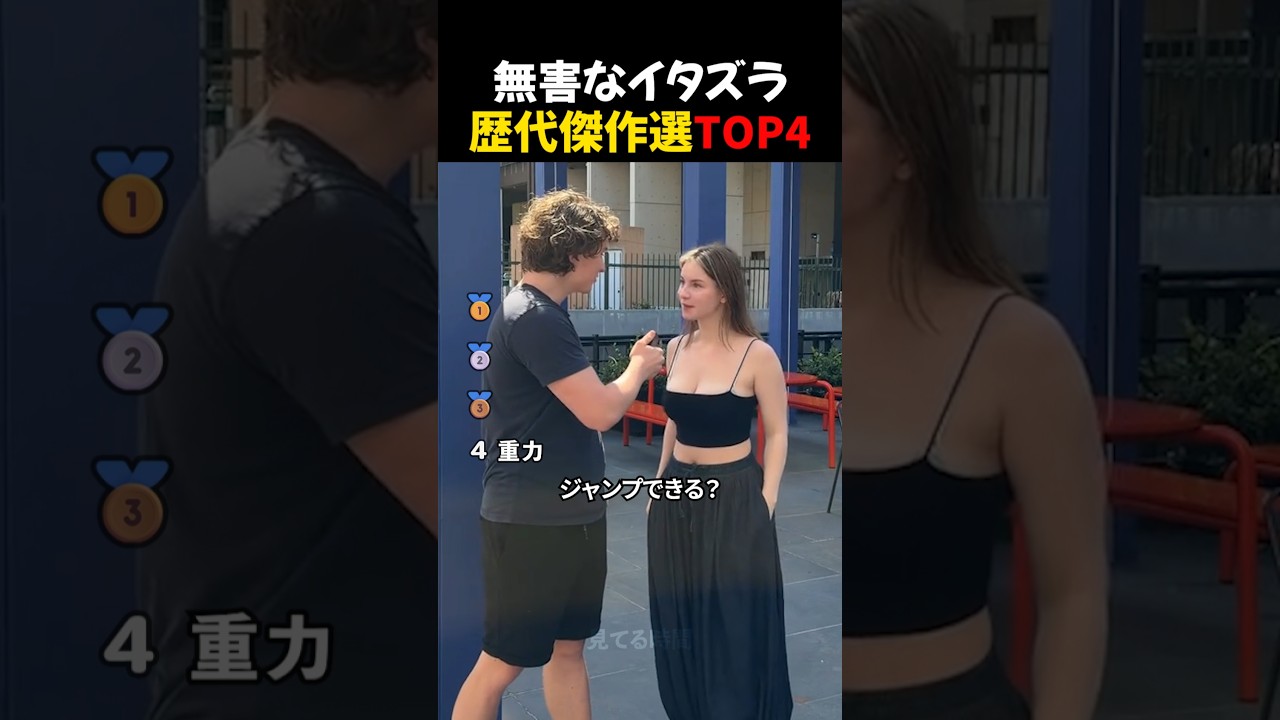 無害なイタズラ歴代傑作選TOP4 無害なイタズラ歴代傑作選TOP4