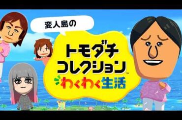 変人だらけのトモダチコレクションわくわく生活【体験版】