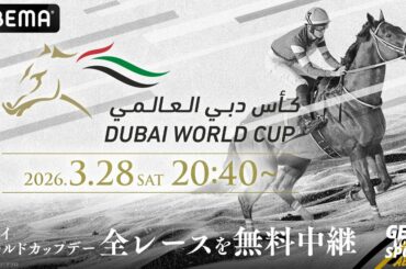 ドバイワールドカップ2026完全ガイド｜ABEMA無料中継・発走時刻・全レース紹介 | スポーツ総合 | ABEMA TIMES
