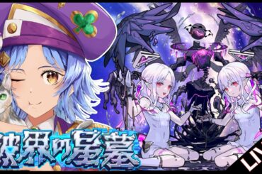 【🔴LIVE】初日制覇目指して!! ｢破界の星墓第2期｣初見攻略【モンスト/ちょこ】