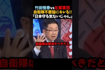 【竹田恒泰vs共産党】自衛隊不要論に正論でキレる竹田恒泰 #shorts #竹田恒泰 #そこまで言って委員会 #共産党 #自衛隊