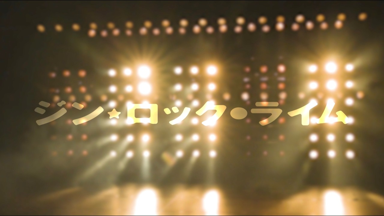 舞台「ジン・ロック・ライム」舞台映像ダイジェスト