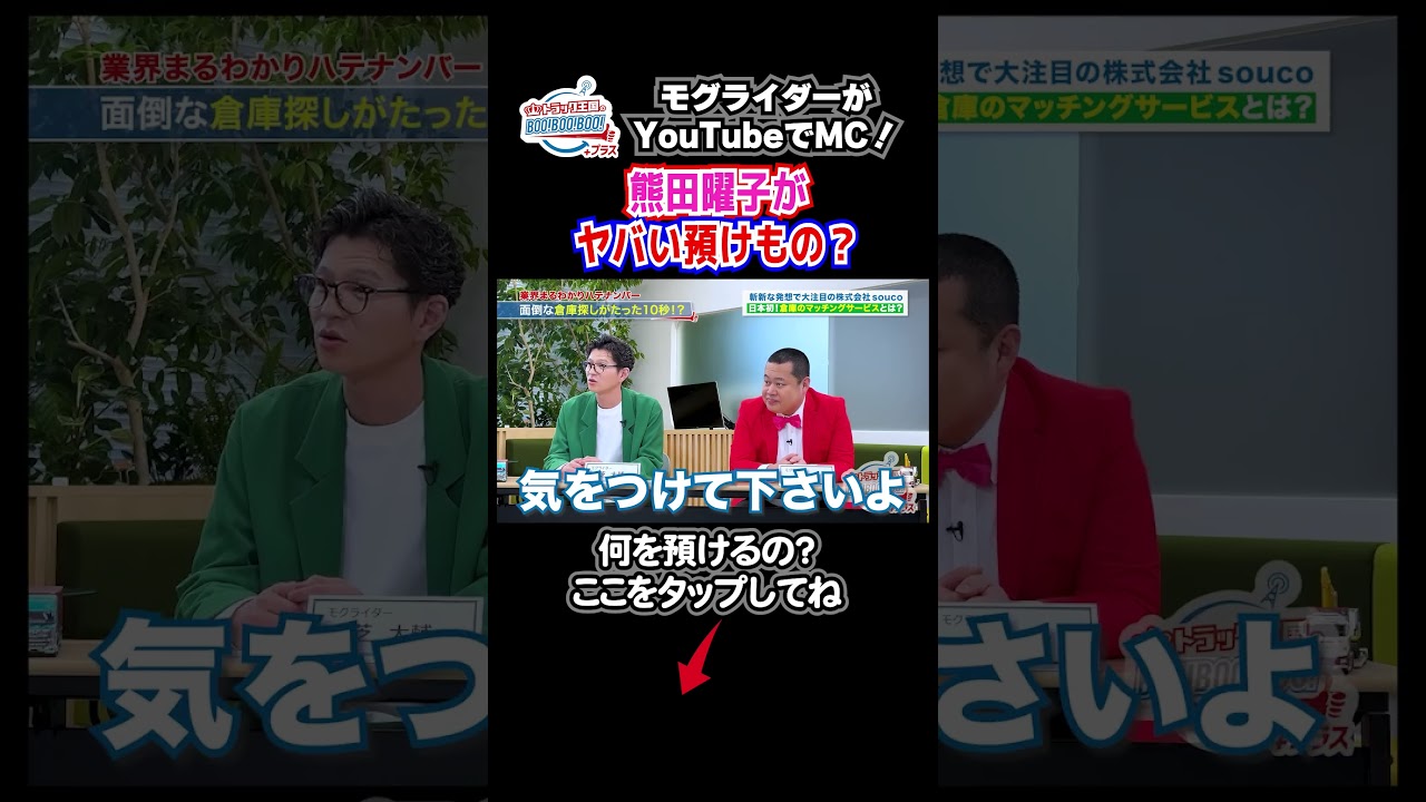 熊田曜子が預けたい“ヤバいもの”とは? #モグライダー #熊田曜子 #souco #トラック王国