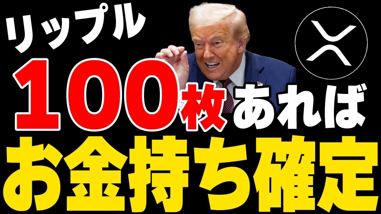 たったXRP100枚だけで、お金持ちになるたった1つの理由。【暗号資産 最新情報】