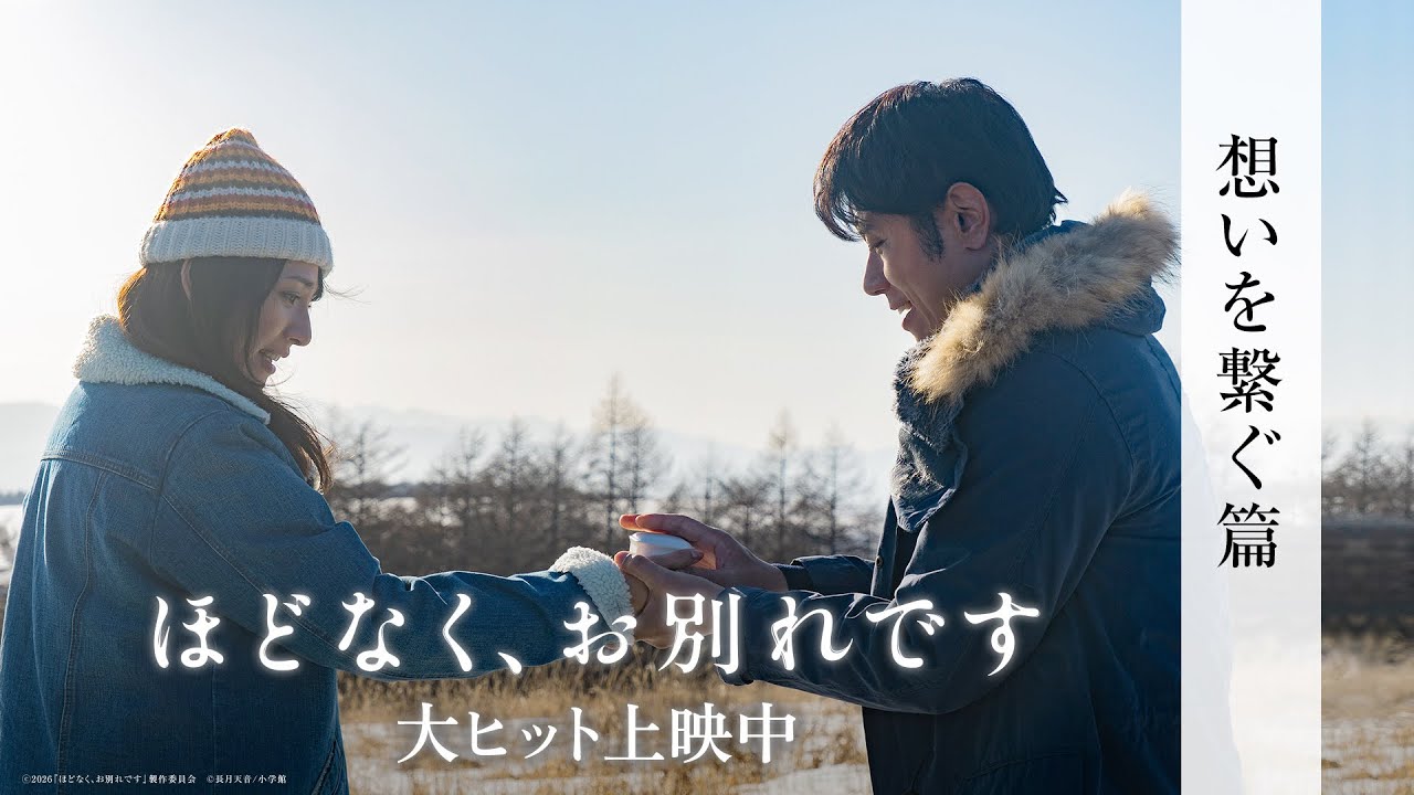 映画『ほどなく、お別れです』【大ヒット上映中】<想いを繋ぐ篇>2026年公開作品No.1大ヒット🏆(興行通信社調べ)