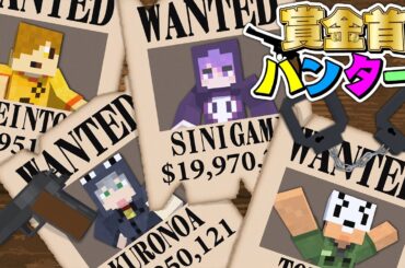 【マインクラフト】賞金首をたくさん捕まえたハンターが勝ちです【日常組】