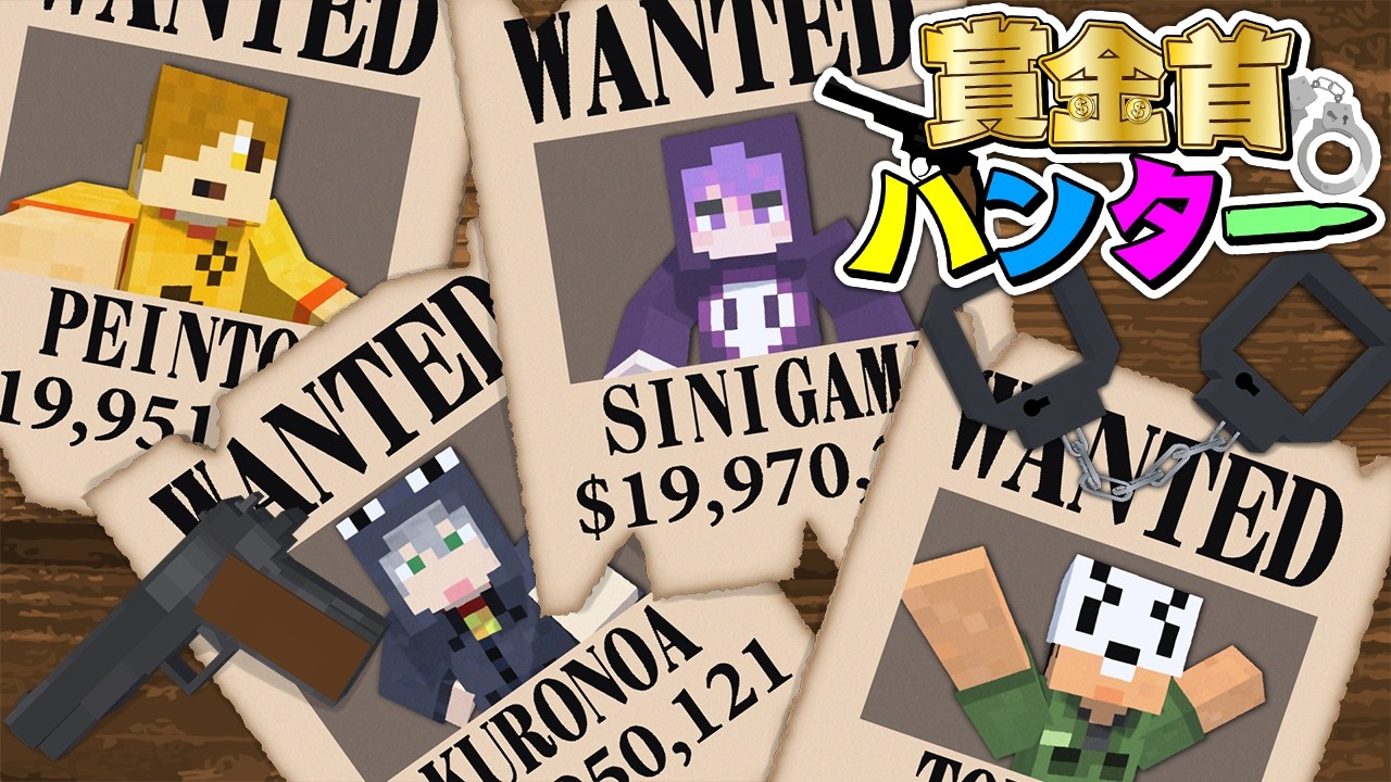 【マインクラフト】賞金首をたくさん捕まえたハンターが勝ちです【日常組】 【マインクラフト】賞金首をたくさん捕まえたハンターが勝ちです【日常組】