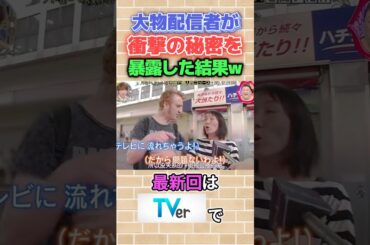 旦那さんおもろすぎww #月曜から夜ふかし #tiktok #配信者 #爆笑 #秘密 #衝撃 #神回 #おもしろ #まとめ #tv #面白い #shorts #fypシ