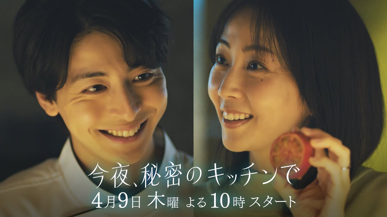 〈1話 30秒予告!〉今夜、秘密のキッチンで 4月9日(木)よる10時