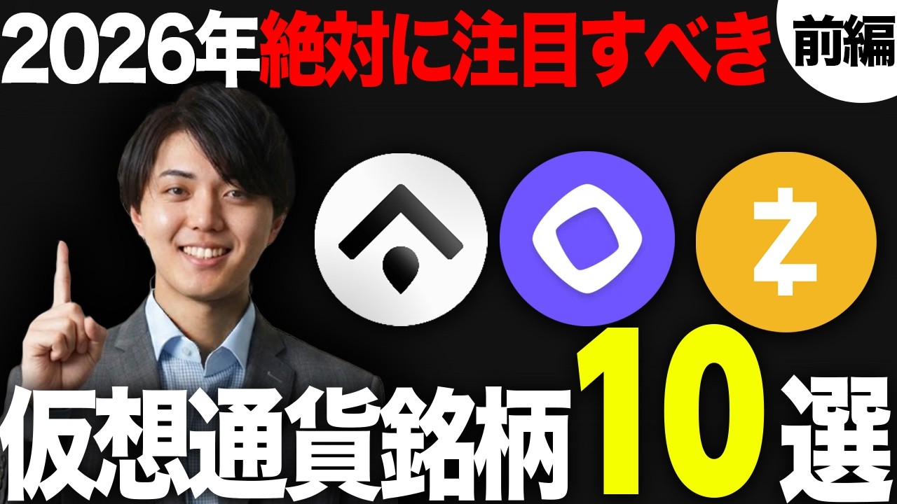 【前編】2026年覇権を”握る”仮想通貨銘柄10選 投資歴8年のプロが解説!【アルトコイン】