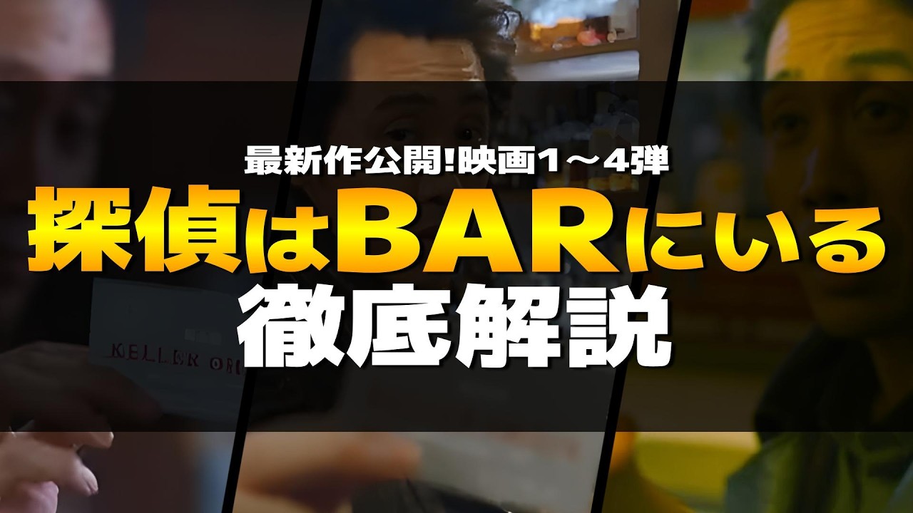 探偵はBARにいる 徹底解説!映画最新作公開予定!これまでのシリーズのあらすじや登場人物、映画の特徴、感想、余談、魅力などを深掘りします【大泉洋・松田龍平】