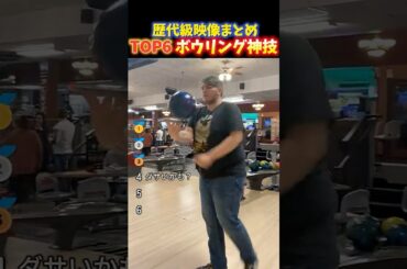 海外でバズったボウリングの面白い瞬間TOP6