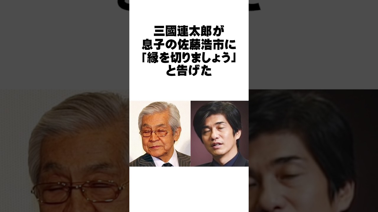 三國連太郎が息子の佐藤浩市に「縁を切りましょう」と告げた理由 #感動する話 #三國連太郎 #佐藤浩市