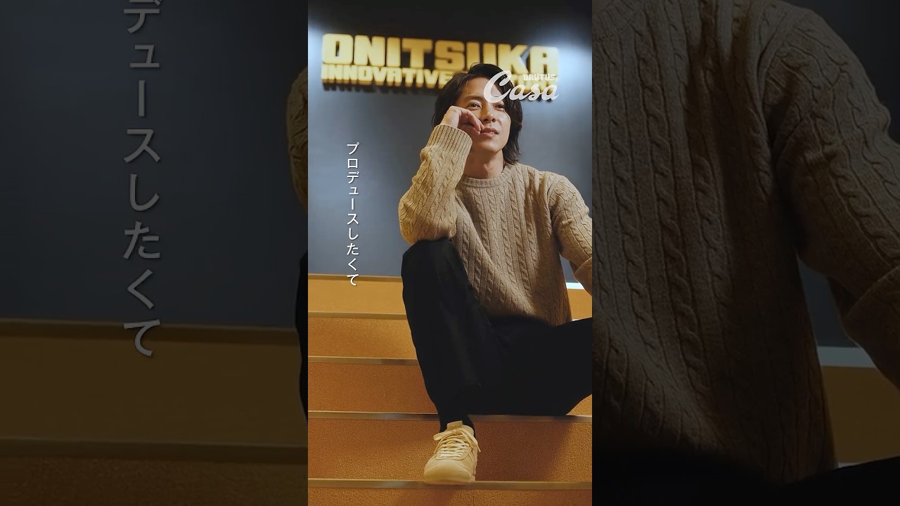 山下智久が目撃した〈オニツカタイガー〉の新ファクトリーと世界に誇るクラフトマンシップ。