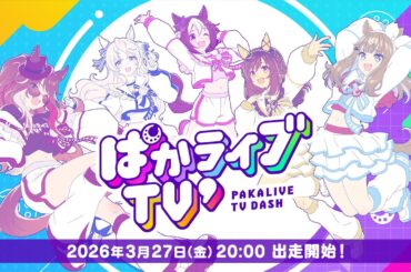 「ウマ娘 プリティーダービー」ぱかライブTV' #1