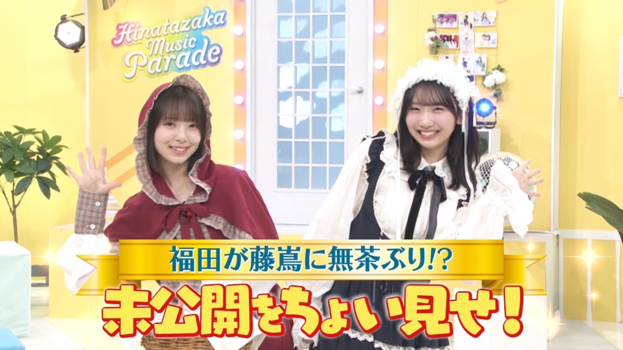 【日向坂46 四期生】|藤嶌果歩が無茶ぶりで…?『新・日向坂ミュージックパレード』Blu-ray BOX 好評発売中!