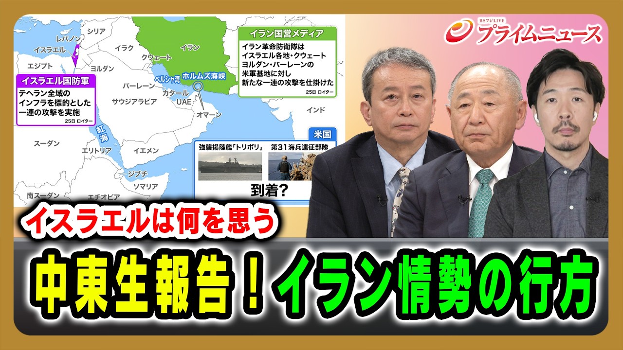 【イスラエルは何を思う】中東生報告!イラン情勢の行方 田中浩一郎×河野克俊×曽我太一 2026/3/26放送<前編>【BSフジ プライムニュース】 【イスラエルは何を思う】中東生報告!イラン情勢の行方 田中浩一郎×河野克俊×曽我太一 2026/3/26放送<前編>【BSフジ プライムニュース】