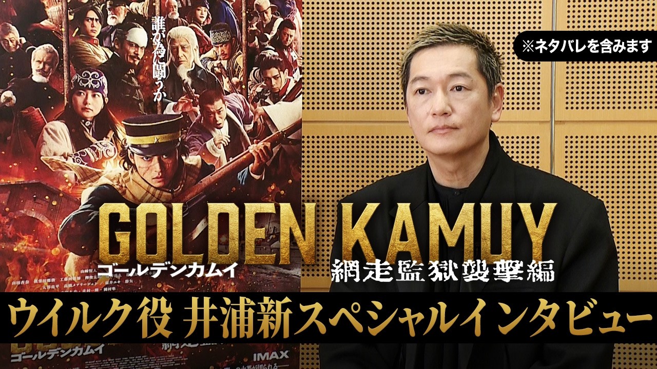 【※ネタバレ注意】『ゴールデンカムイ 網走監獄襲撃編』ウイルク役・井浦新スペシャルインタビュー【大ヒット上映中!】