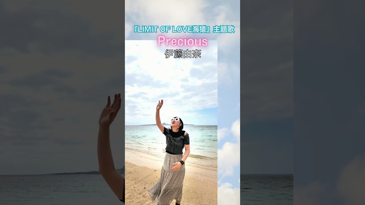 Precious 伊藤由奈 原曲キー サビ カラオケ #カバー #cover #歌ってみた #歌うま #いちうた LIMIT OF LOVE海猿 映画主題歌 伊藤英明 加藤あい 佐藤隆太 大塚寧々