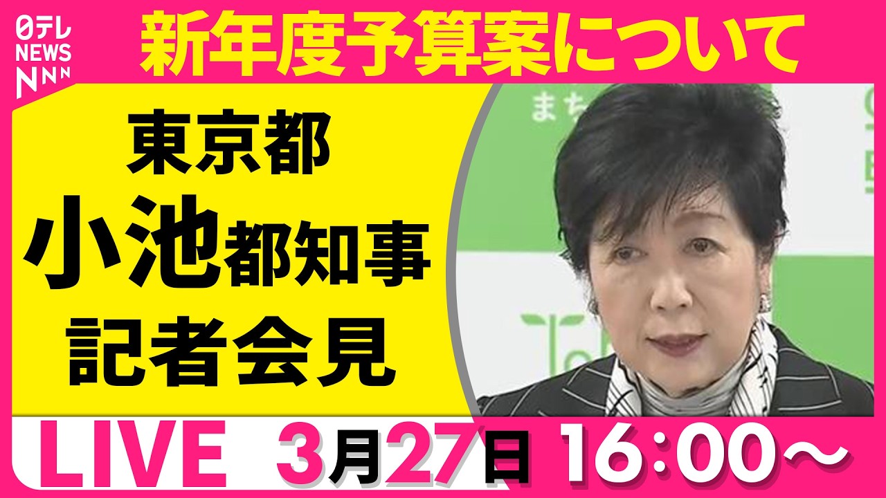 【ノーカット】新年度予算案について 小池都知事 記者会見──ニュースライブ(日テレNEWS)
