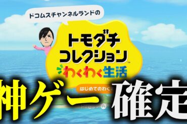 いきなり配信開始した「トモダチコレクションわくわく生活はじめてのわくわく体験版」が面白すぎる
