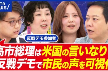 【反戦デモ】イラン戦争にNO？米国従属はダメ？沖縄が軽視されている？参加者に聞く｜アベプラ