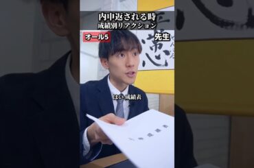 成績返されるときの成績別リアクション  #中学生#高校受験 #受験勉強