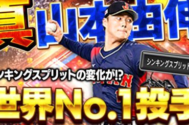 この強化は覇権でしょ！！WBC真・山本由伸がリアルもプロスピも最強投手になっちゃう！！【プロスピA】# 1846