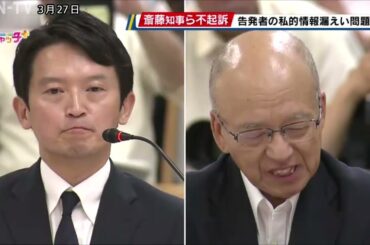 兵庫県情報漏えい問題　斎藤知事ら3人不起訴