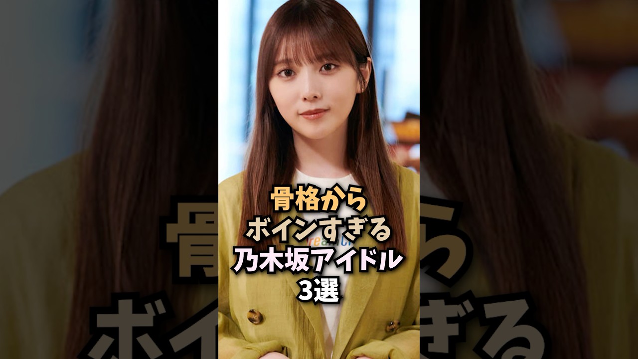 スタイルがめっちゃ最強なアイドル3選🤤#与田祐希#与田ちゃん#乃木坂46#乃木坂工事中#アイドル#芸能人#shorts