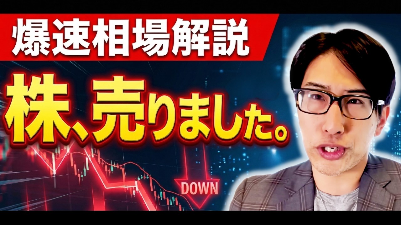 【爆速相場解説】株、売りました。暴落の月曜日再び?勝率は20%。