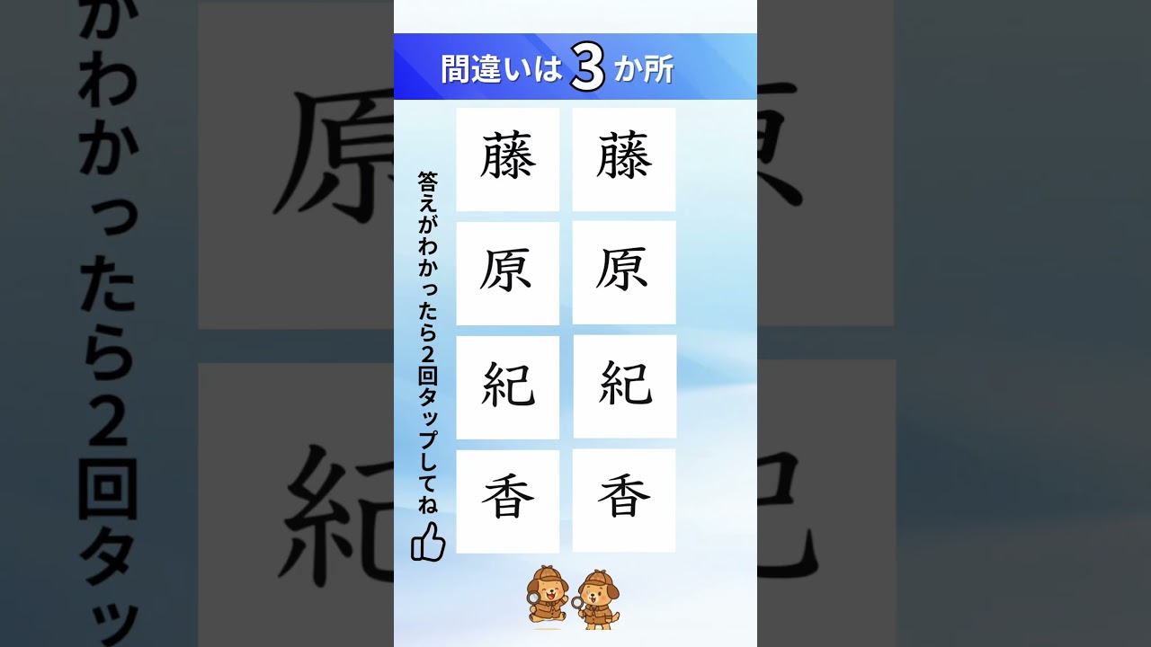 藤原紀香の漢字間違い探し#間違い探し#脳トレ#漢字