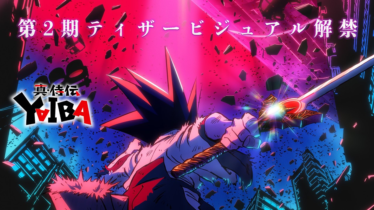 TVアニメ『真・侍伝 YAIBA 』第2期かぐや編、ティザービジュアルを公開!