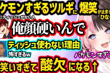 ティッシュを買わない理由がバケモンすぎるツルギに爆笑しすぎて酸欠になるひなーのｗｗ【橘ひなの/ボドカ/柊ツルギ/ぶいすぽ】