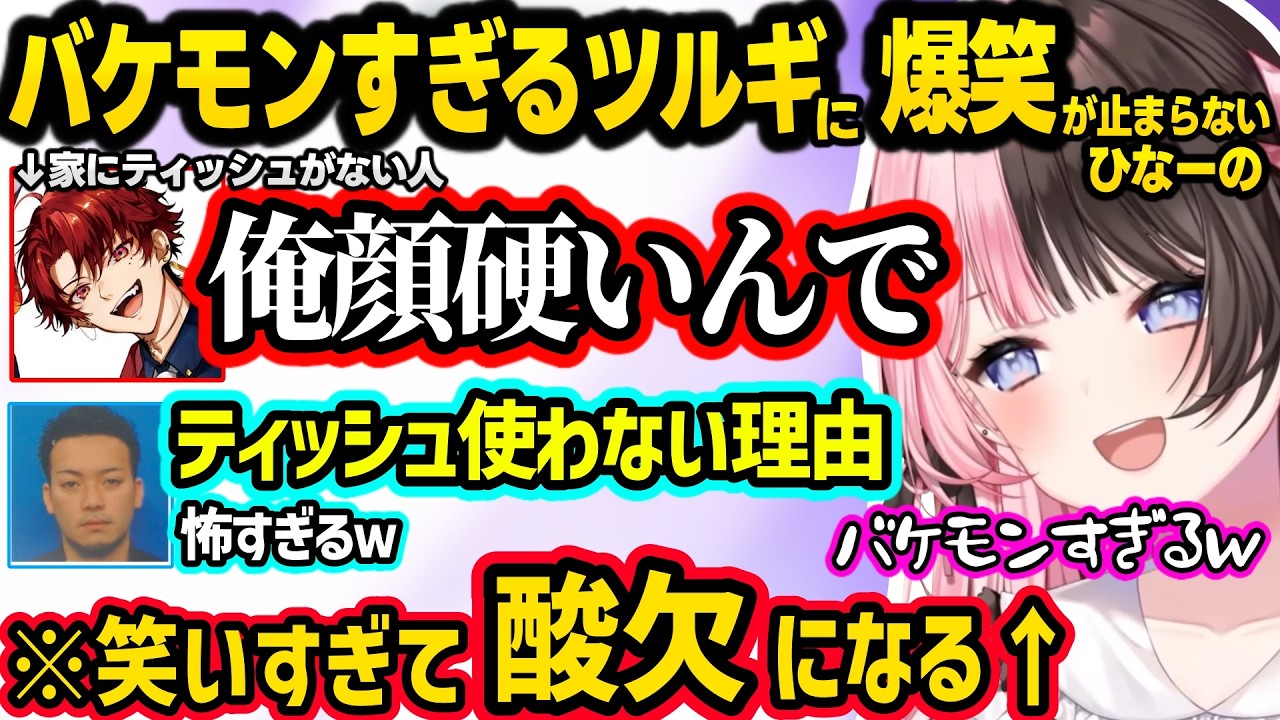 ティッシュを買わない理由がバケモンすぎるツルギに爆笑しすぎて酸欠になるひなーのww【橘ひなの/ボドカ/柊ツルギ/ぶいすぽ】 ティッシュを買わない理由がバケモンすぎるツルギに爆笑しすぎて酸欠になるひなーのww【橘ひなの/ボドカ/柊ツルギ/ぶいすぽ】