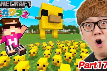 【マインクラフト】大型アプデきたー!! 大量ヒヨコサイコパス鬼ごっこ装置作ってみたw【ヒカクラ2 - Part175】