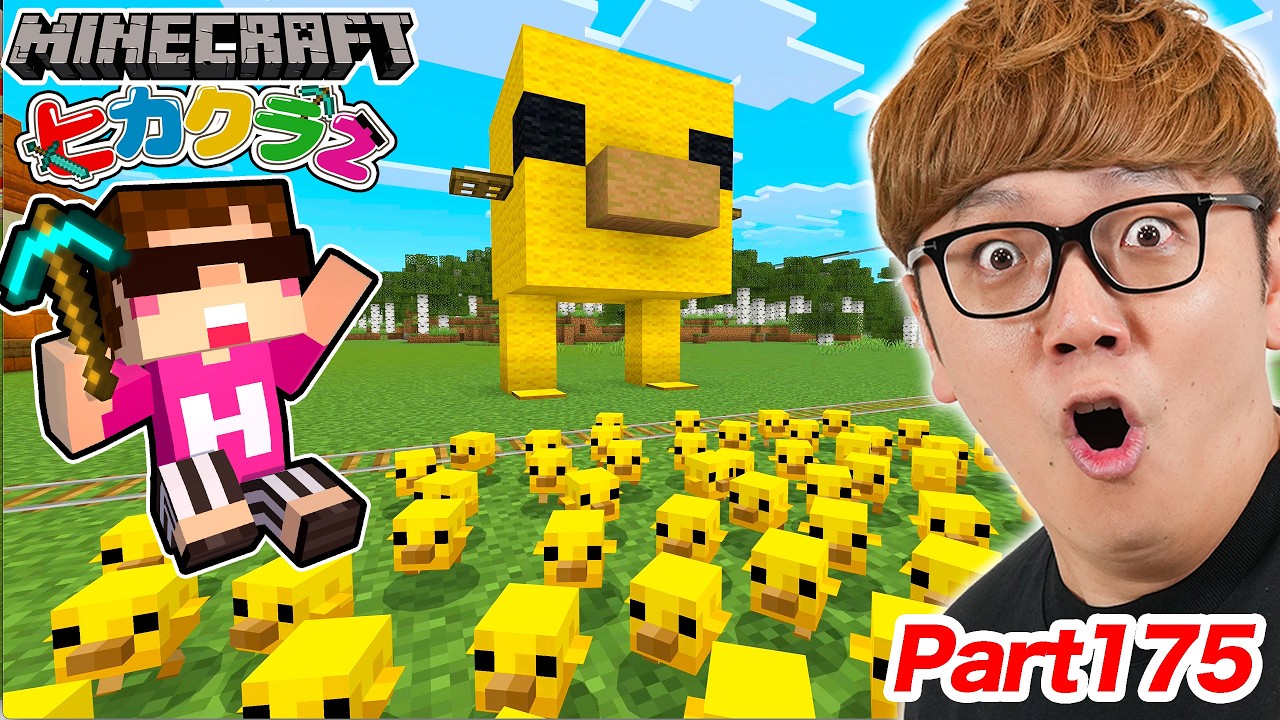 【マインクラフト】大型アプデきたー!! 大量ヒヨコサイコパス鬼ごっこ装置作ってみたw【ヒカクラ2 – Part175】 【マインクラフト】大型アプデきたー!! 大量ヒヨコサイコパス鬼ごっこ装置作ってみたw【ヒカクラ2 - Part175】